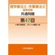 理学療法士・作業療法士国家試験共通問題第47回電子版限定ポイント解説つき（久美） [電子書籍]