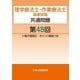 理学療法士・作業療法士国家試験共通問題第48回電子版限定ポイント解説つき（久美） [電子書籍]