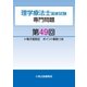 理学療法士国家試験専門問題第49回電子版限定ポイント解説つき（久美） [電子書籍]
