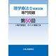 理学療法士国家試験専門問題第50回電子版限定ポイント解説つき（久美） [電子書籍]