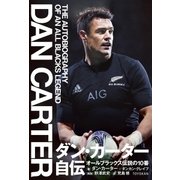 ダン・カーター 自伝（東洋館） [電子書籍]