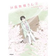 34歳無職さん 8（KADOKAWA） [電子書籍]