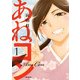 あねコン 1（KADOKAWA） [電子書籍]