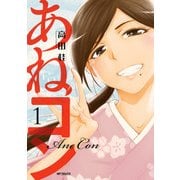 あねコン 1（KADOKAWA） [電子書籍]