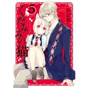 くだみみの猫 5（KADOKAWA） [電子書籍]