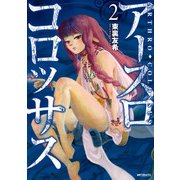 アースロコロッサス 2（KADOKAWA） [電子書籍]