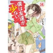僕は友達が少ない 14（KADOKAWA） [電子書籍]