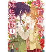 小百合さんの妹は天使 4（KADOKAWA） [電子書籍]