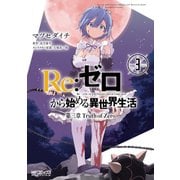 Re：ゼロから始める異世界生活 第三章 Truth of Zero 3（KADOKAWA） [電子書籍]
