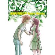 ひなごう! おおひなたごう Extra Works（KADOKAWA） [電子書籍]