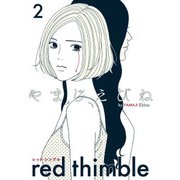 レッド・シンブル 2（KADOKAWA） [電子書籍]