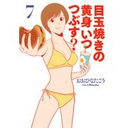 目玉焼きの黄身 いつつぶす？ 7（KADOKAWA） [電子書籍]