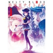 MELTY BLOOD 路地裏ナイトメア(1)（KADOKAWA） [電子書籍]
