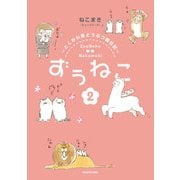 ずぅねこ2 ～とくがわ東どうぶつ園日記～（KADOKAWA） [電子書籍]
