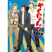 やくにゃん 天上天下唯我独尊編（KADOKAWA） [電子書籍]