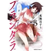 プランダラ（5）（KADOKAWA） [電子書籍]