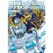 機動戦士ガンダムUC テスタメント(2)（KADOKAWA） [電子書籍]