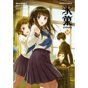 氷菓(10)（KADOKAWA） [電子書籍]