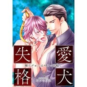 愛犬失格(2)～噛みグセにはキツい首輪で～（KADOKAWA） [電子書籍]