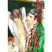瞳の中の猛獣～独身教師と教え子と～（KADOKAWA） [電子書籍]