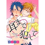 耳まで犯して～声フェチ会長はオタクビッチの思うがまま～（KADOKAWA） [電子書籍]