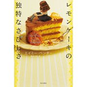 レモンケーキの独特なさびしさ（KADOKAWA） [電子書籍]