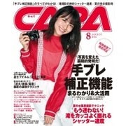 CAPA(キャパ) 2016年8月号（学研プラス） [電子書籍]