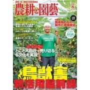 農耕と園芸 2016年8月号（誠文堂新光社） [電子書籍]