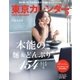 東京カレンダー 2016年9月号（東京カレンダー） [電子書籍]