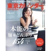 東京カレンダー 2016年9月号（東京カレンダー） [電子書籍]