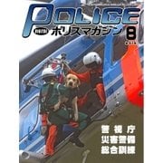 ポリスマガジン 16年8月号（バック・アップ） [電子書籍]