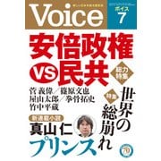 Voice 平成28年7月号（PHP研究所） [電子書籍]