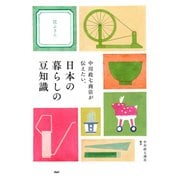 中川政七商店が伝えたい、日本の暮らしの豆知識（PHP研究所） [電子書籍]
