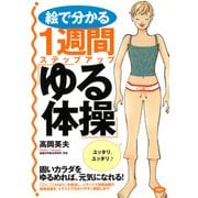 絵で分かる 1週間ステップアップ「ゆる体操」（PHP研究所） [電子書籍]