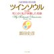 小説『教授の恋』収録 ツインソウル 完全版 死にゆく私が体験した奇跡（PHP研究所） [電子書籍]
