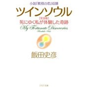 小説『教授の恋』収録 ツインソウル 完全版 死にゆく私が体験した奇跡（PHP研究所） [電子書籍]