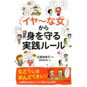 「イヤ～な女」から身を守る実践ルール（PHP研究所） [電子書籍]