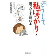 「どうして私ばっかり」と思ったとき読む本（PHP研究所） [電子書籍]