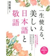 一生使える、美しい日本語と敬語（PHP研究所） [電子書籍]