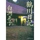 鶴川日記（PHP研究所） [電子書籍]