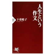 人生という作文（PHP研究所） [電子書籍]