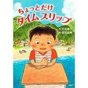 ちょっとだけタイムスリップ（PHP研究所） [電子書籍]
