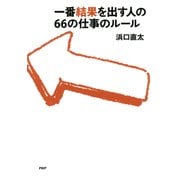 一番結果を出す人の66の仕事のルール（PHP研究所） [電子書籍]