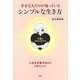 幸せな人だけが知っている、シンプルな生き方 幸運は、余白に訪れる（PHP研究所） [電子書籍]