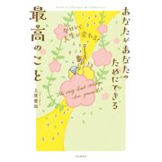 今日から、人生が変わる！ あなたがあなたのためにできる最高のこと（PHP研究所） [電子書籍]