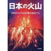 日本の火山（山と溪谷社） [電子書籍]