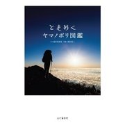 ときめくヤマノボリ図鑑（山と溪谷社） [電子書籍]