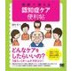 現場で使える 認知症ケア便利帖（翔泳社） [電子書籍]