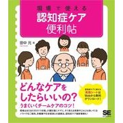 現場で使える 認知症ケア便利帖（翔泳社） [電子書籍]