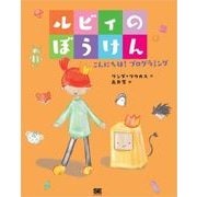 ルビィのぼうけん こんにちは！プログラミング（翔泳社） [電子書籍]